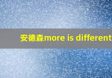 安德森more is different